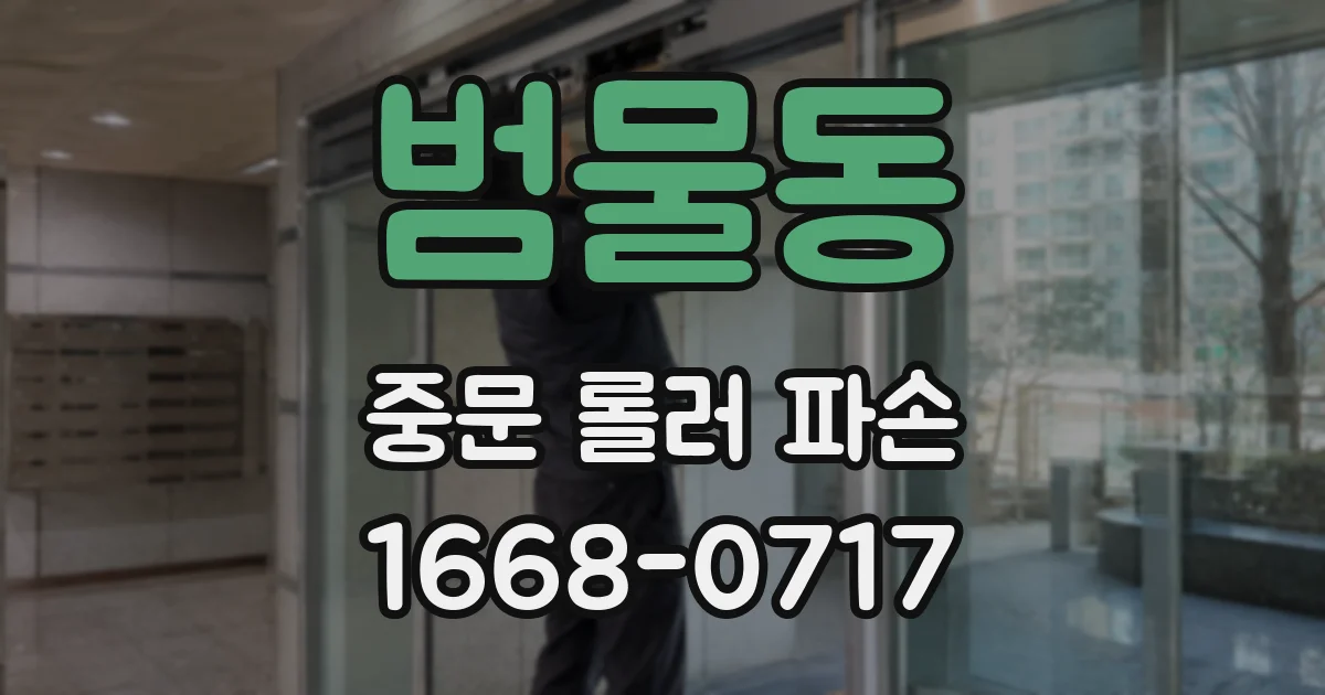범물동 중문 롤러 파손