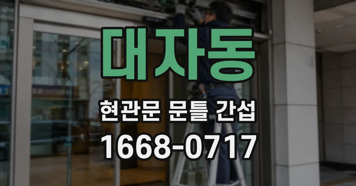 대자동 현관문 문틀 간섭