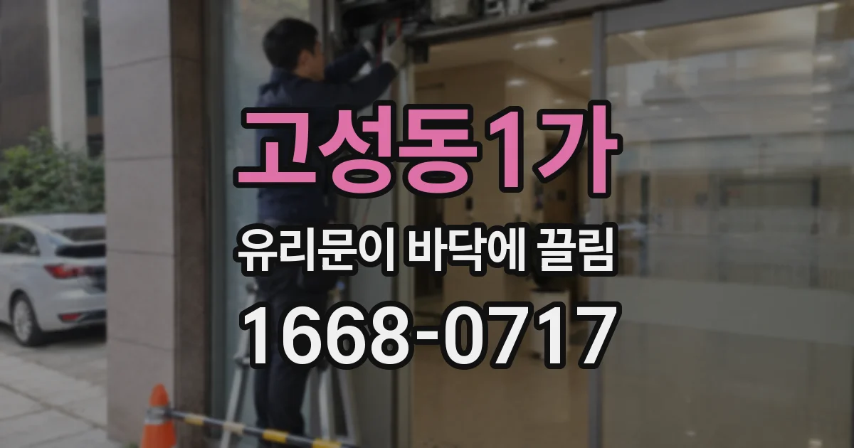 고성동1가 유리문이 바닥에 끌림