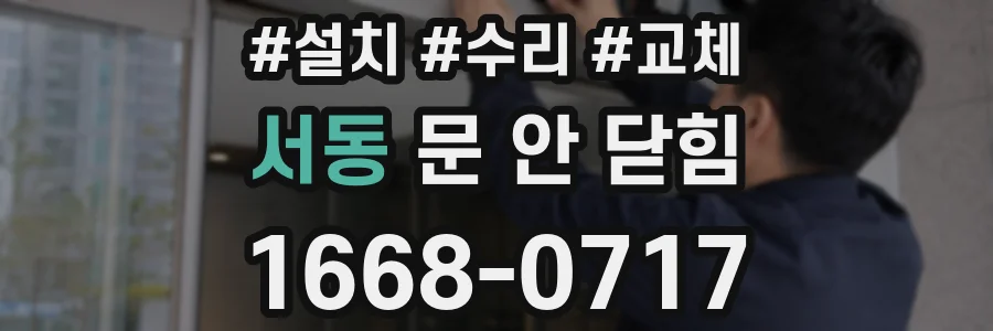 서동 문 안 닫힘