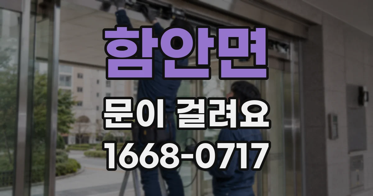 함안면 문이 걸려요