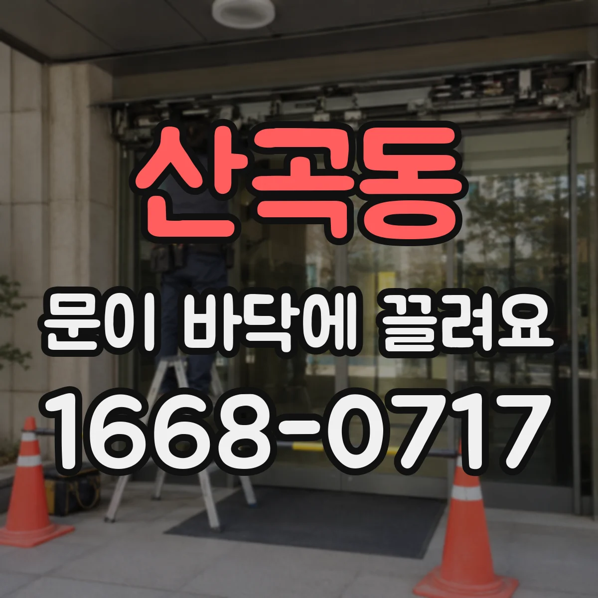 산곡동 문이 바닥에 끌려요