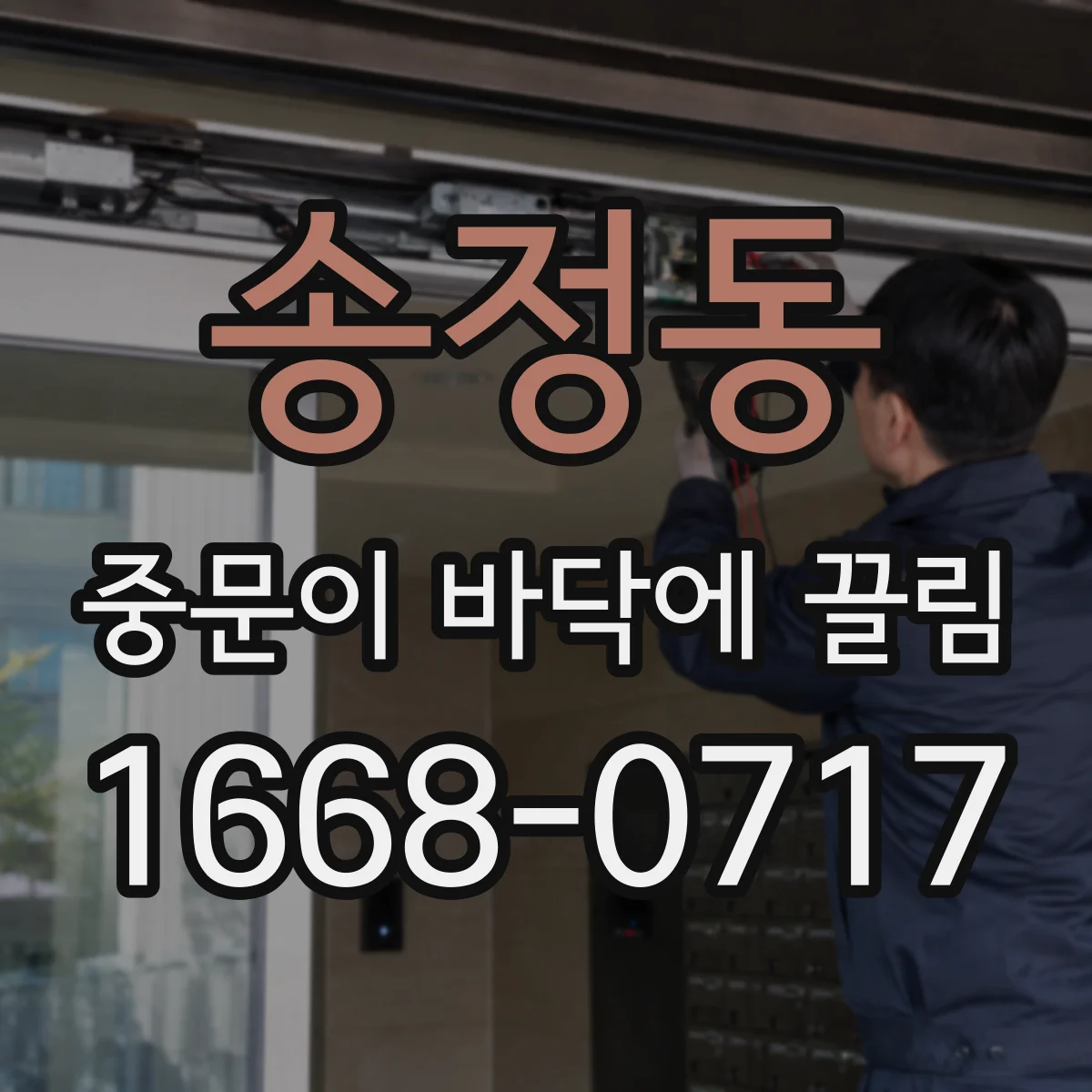 송정동 중문이 바닥에 끌림