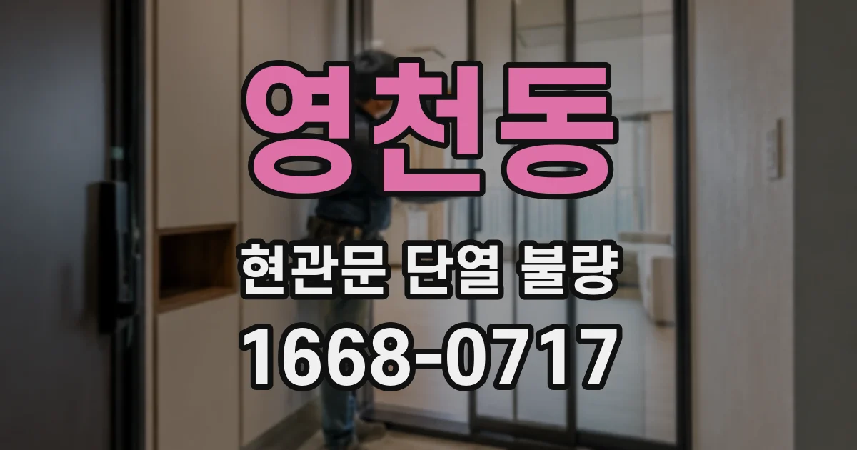 영천동 현관문 단열 불량