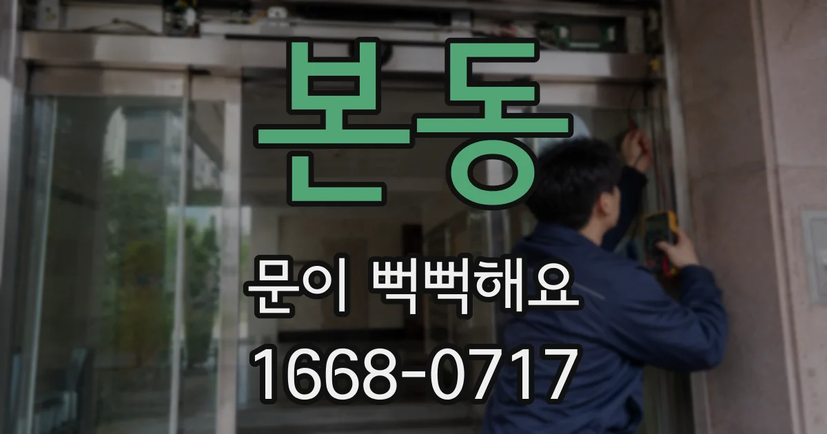 본동 문이 뻑뻑해요