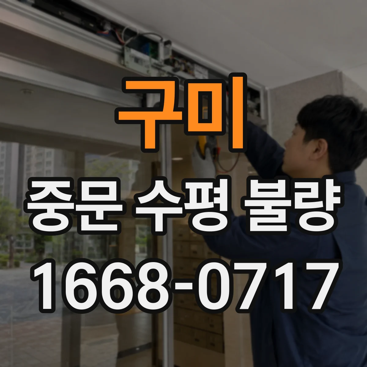 구미 중문 수평 불량