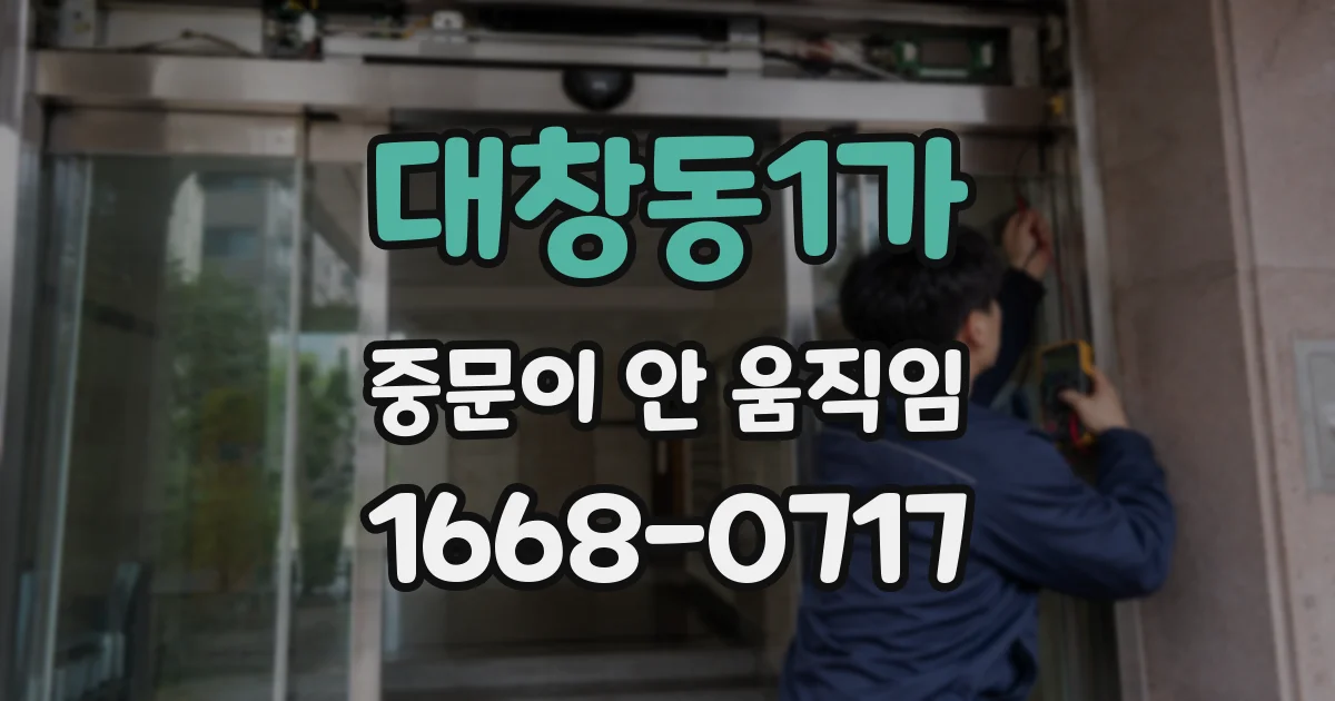 대창동1가 중문이 안 움직임