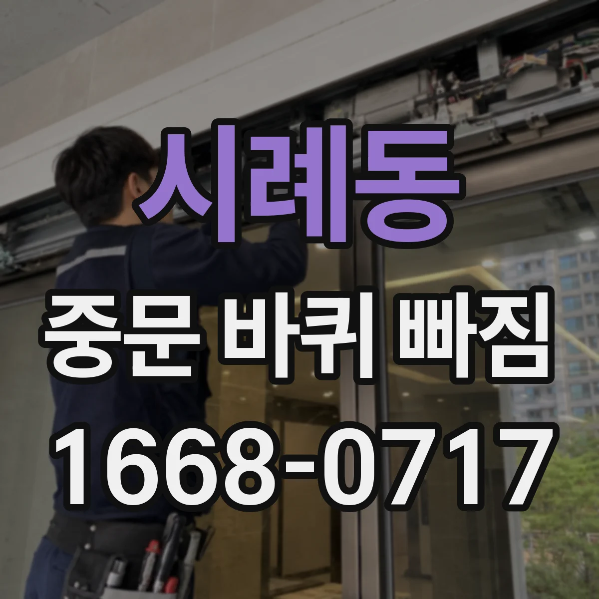 시례동 중문 바퀴 빠짐