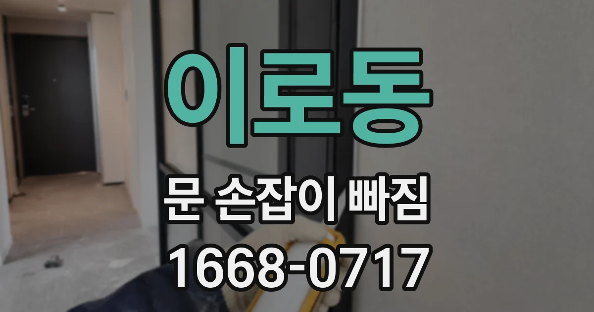 이로동 문 손잡이 빠짐