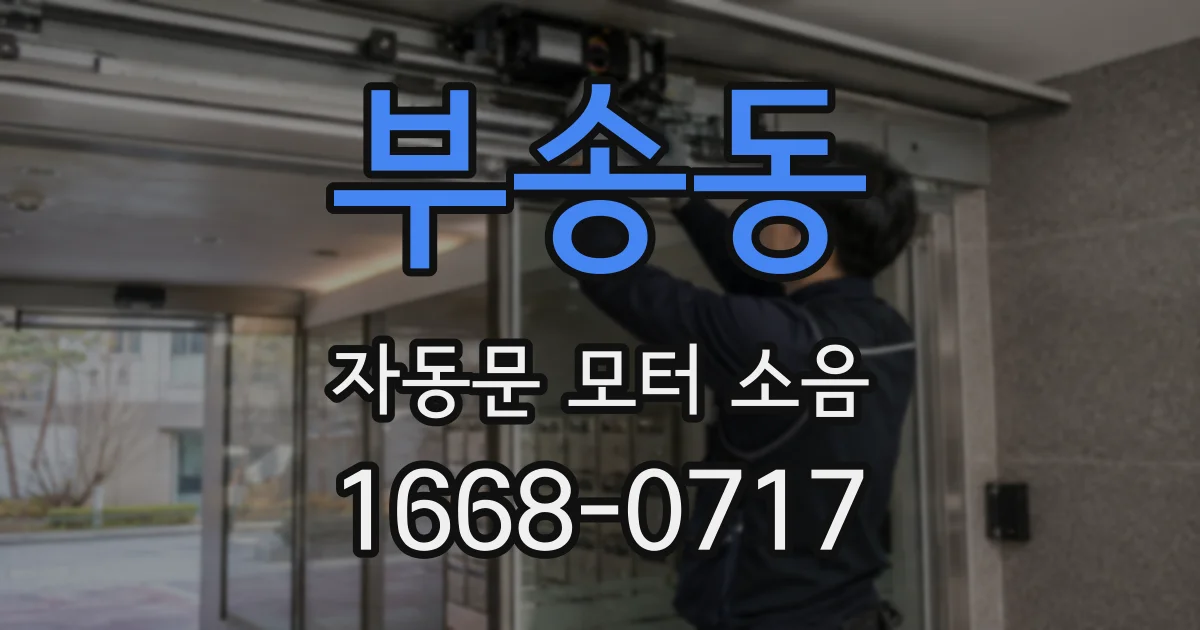 부송동 자동문 모터 소음