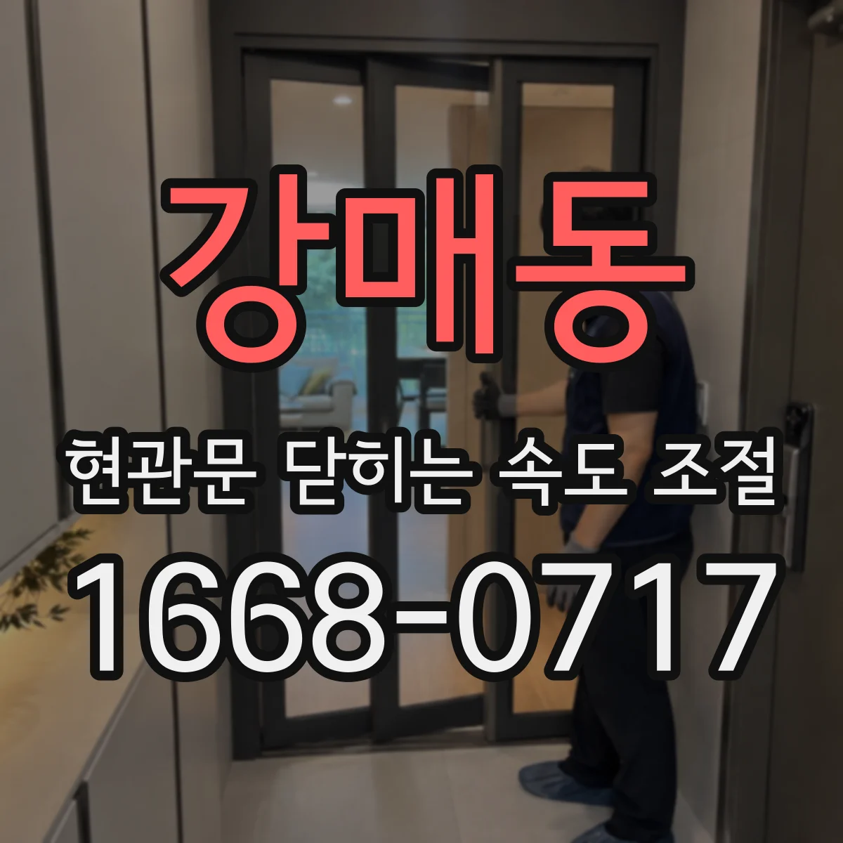강매동 현관문 닫히는 속도 조절