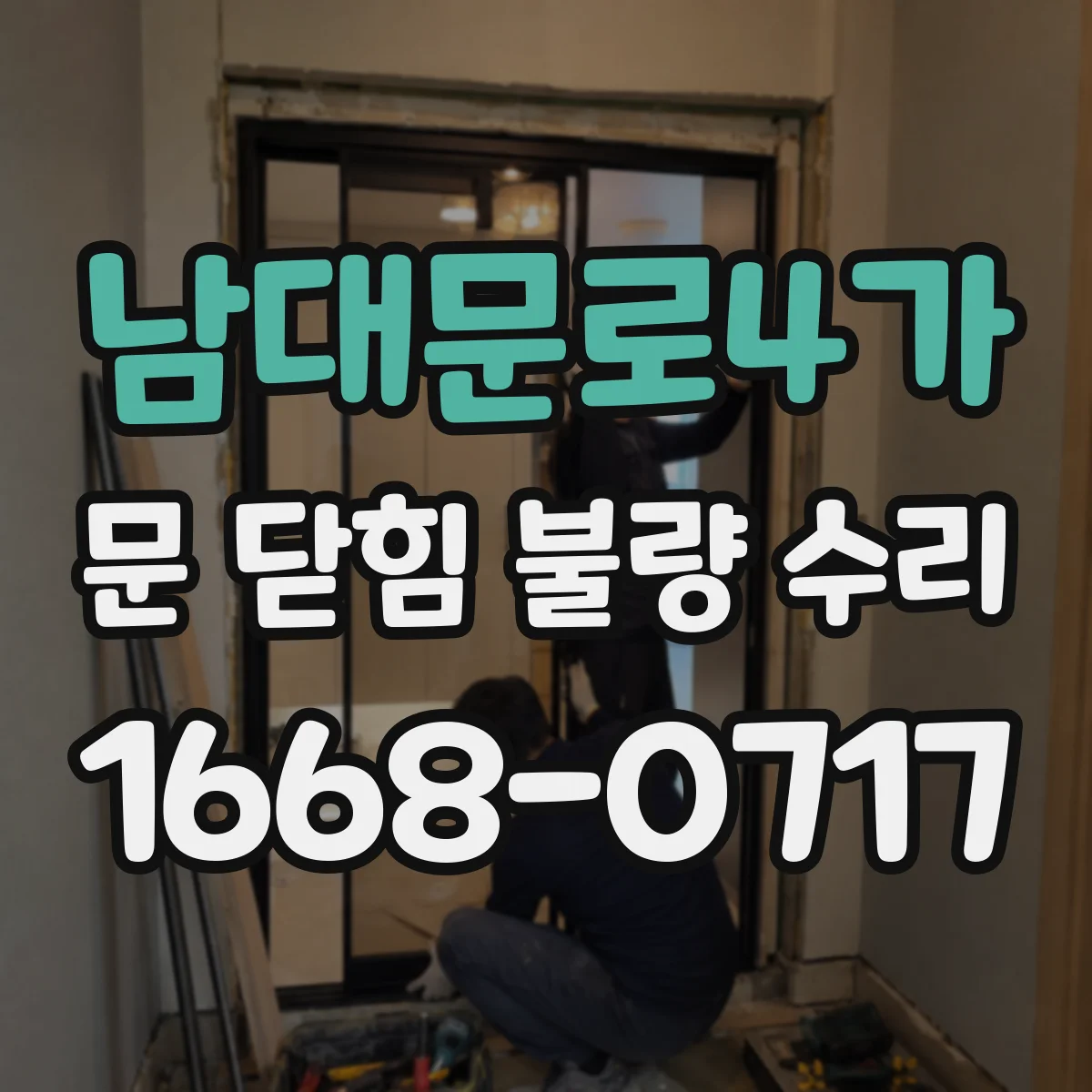 남대문로4가 문 닫힘 불량 수리