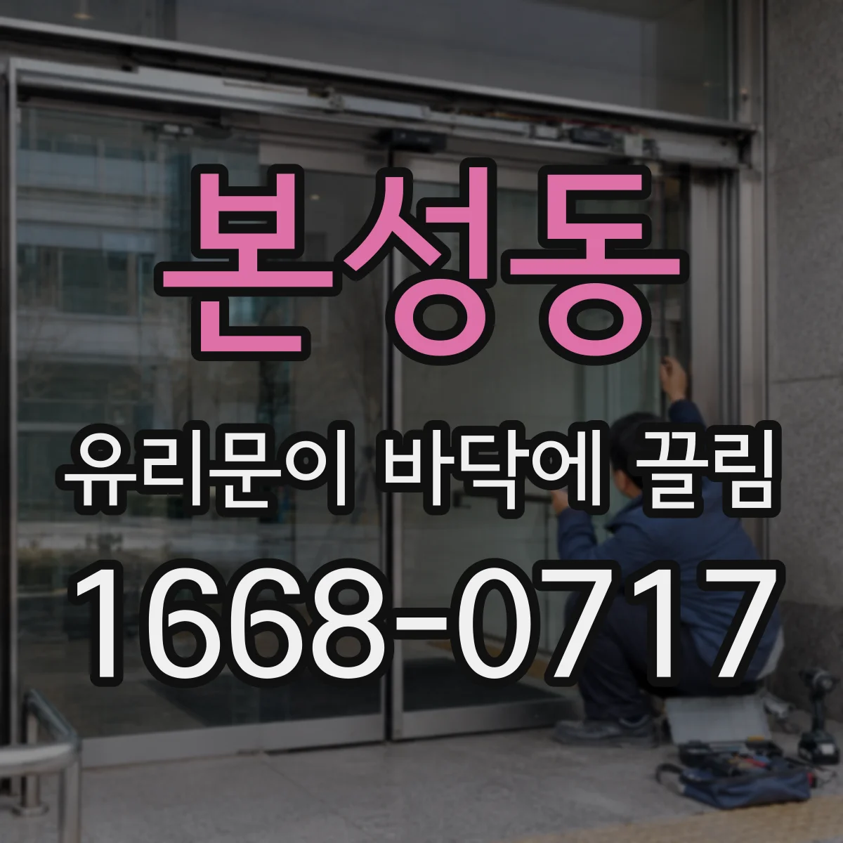 본성동 유리문이 바닥에 끌림