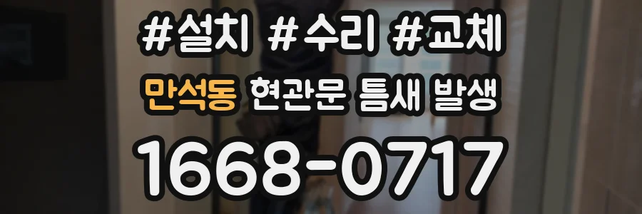 만석동 현관문 틈새 발생