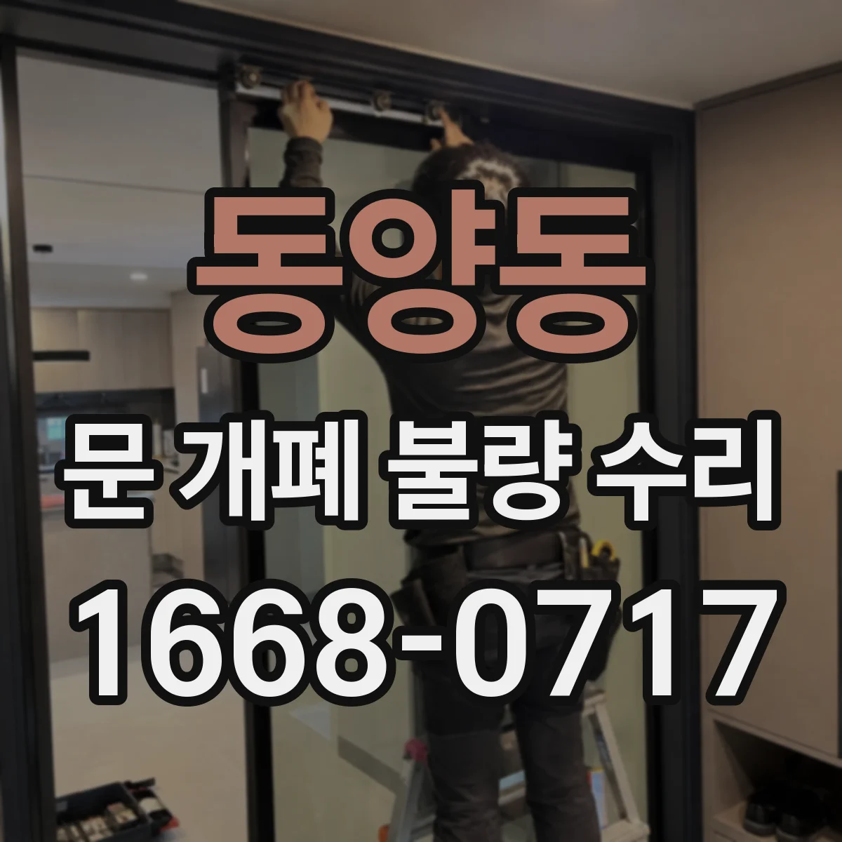 동양동 문 개폐 불량 수리