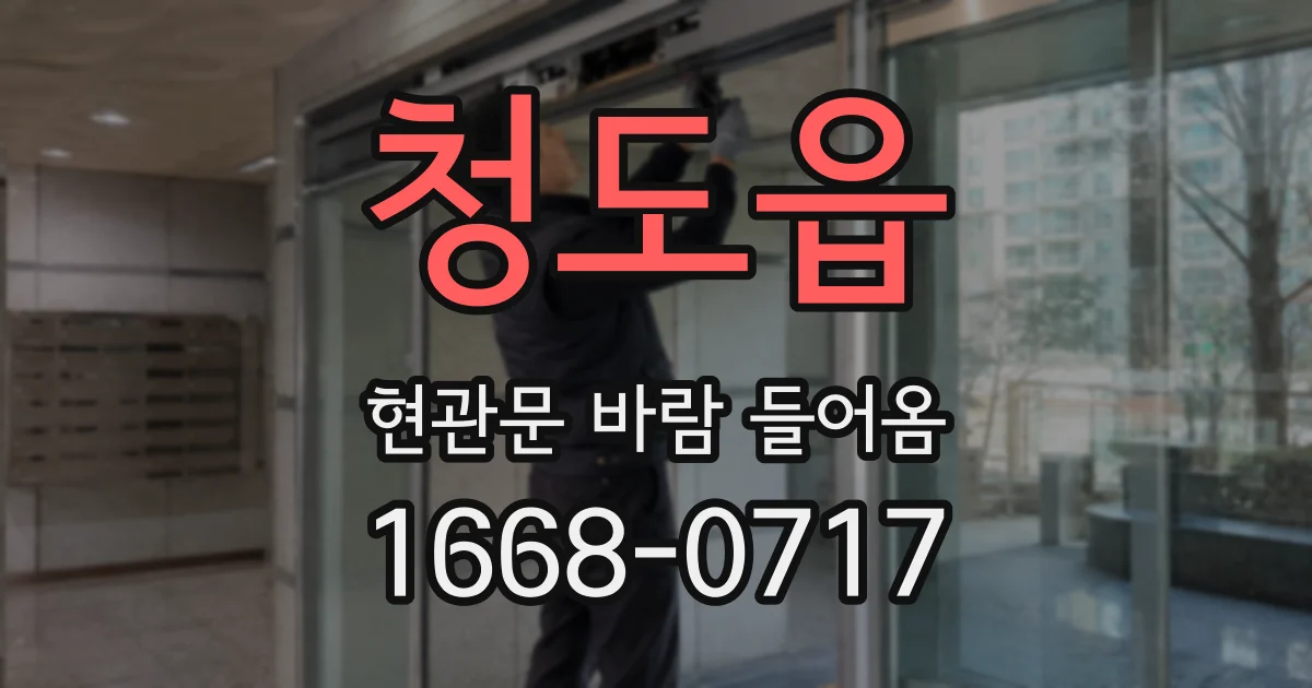 청도읍 현관문 바람 들어옴