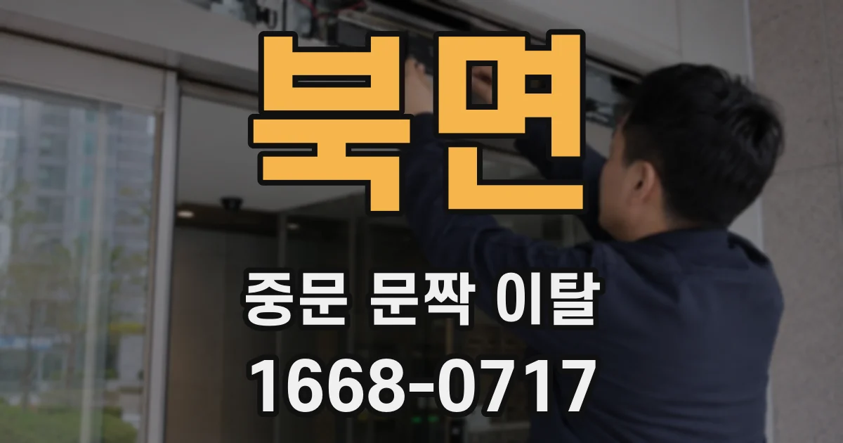 북면 중문 문짝 이탈