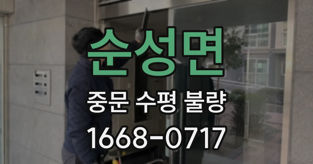 순성면 중문 수평 불량