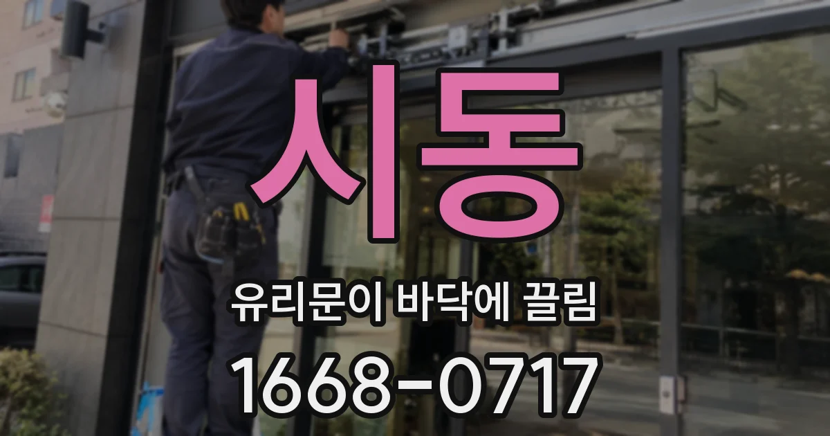 시동 유리문이 바닥에 끌림
