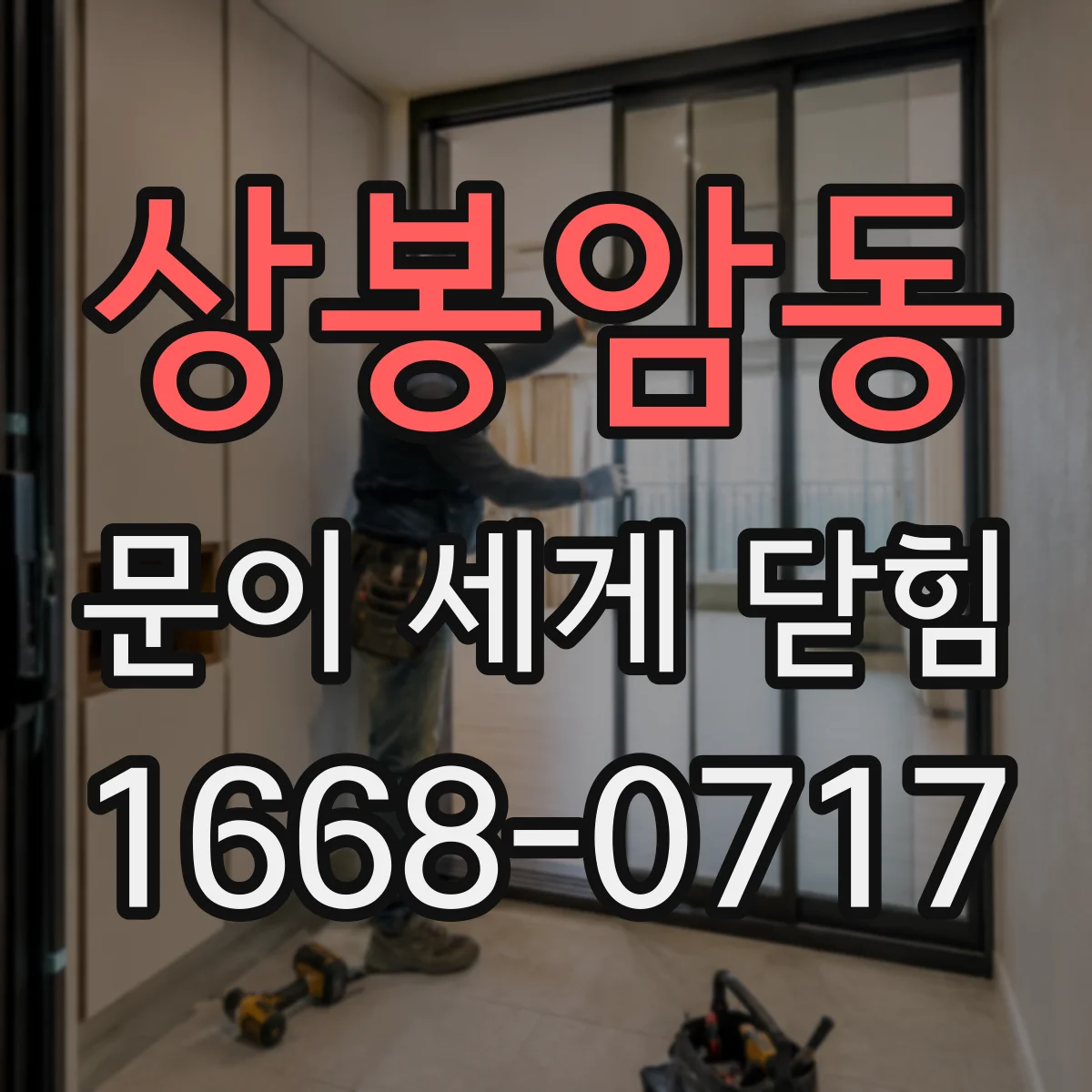 상봉암동 문이 세게 닫힘