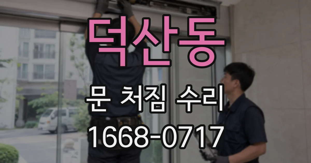 덕산동 문 처짐 수리