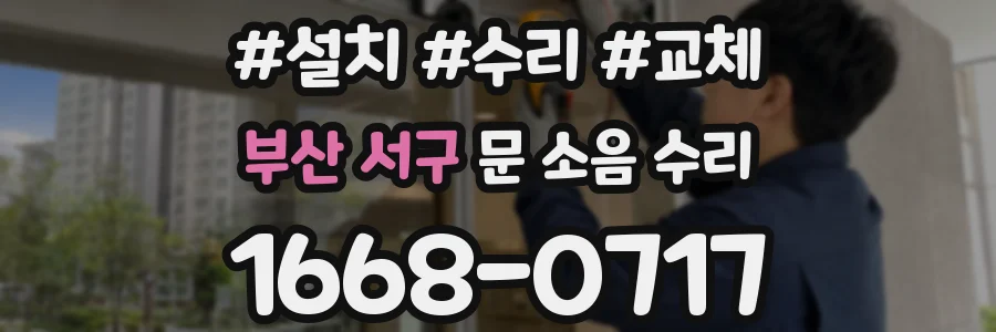 부산 서구 문 소음 수리