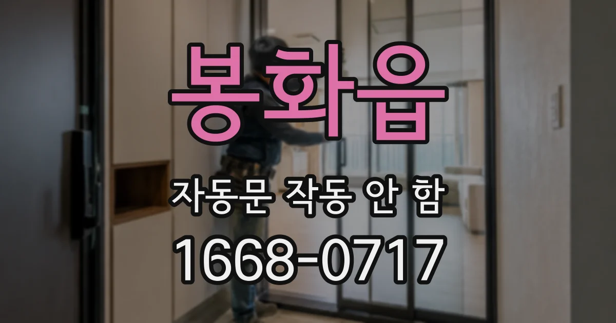 봉화읍 자동문 작동 안 함