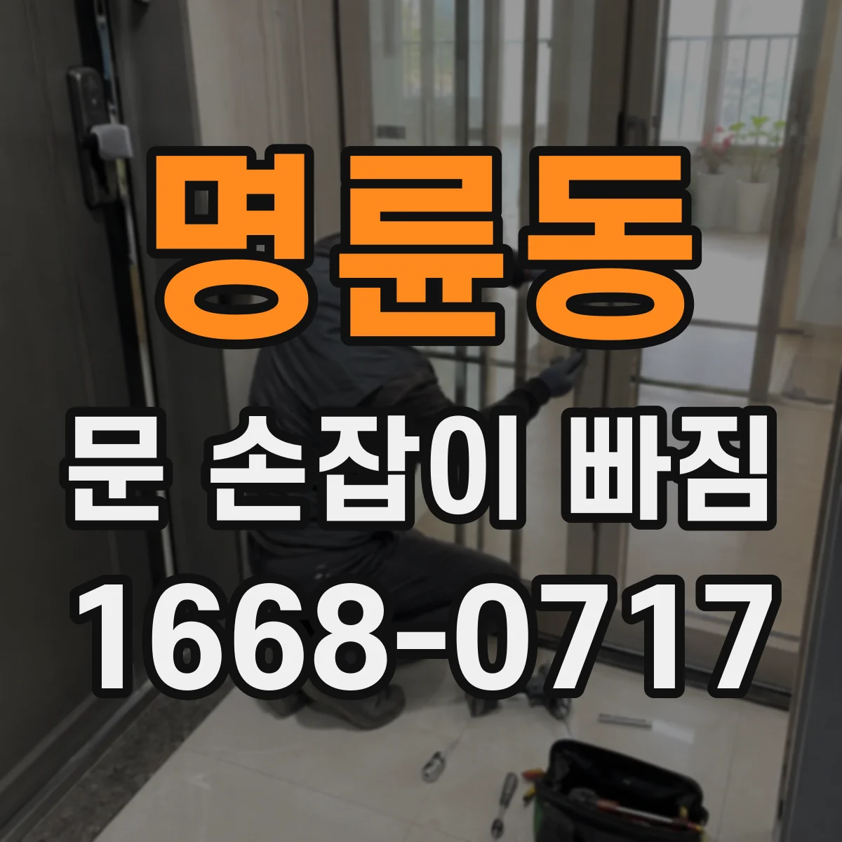 명륜동 문 손잡이 빠짐