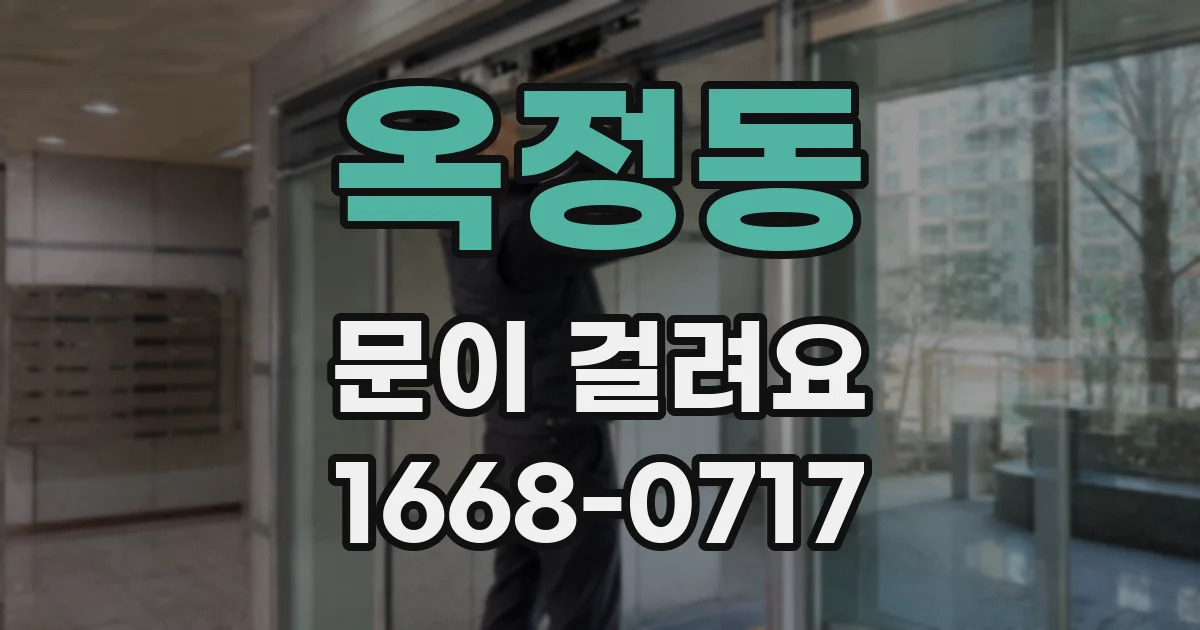 옥정동 문이 걸려요