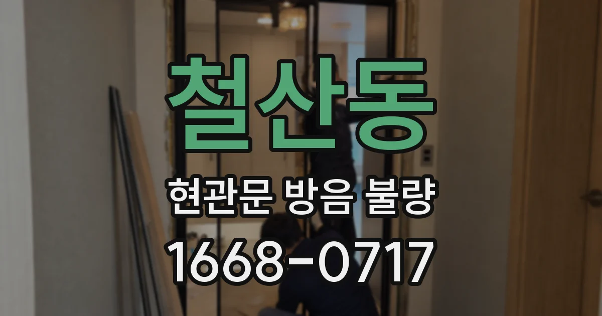 철산동 현관문 방음 불량