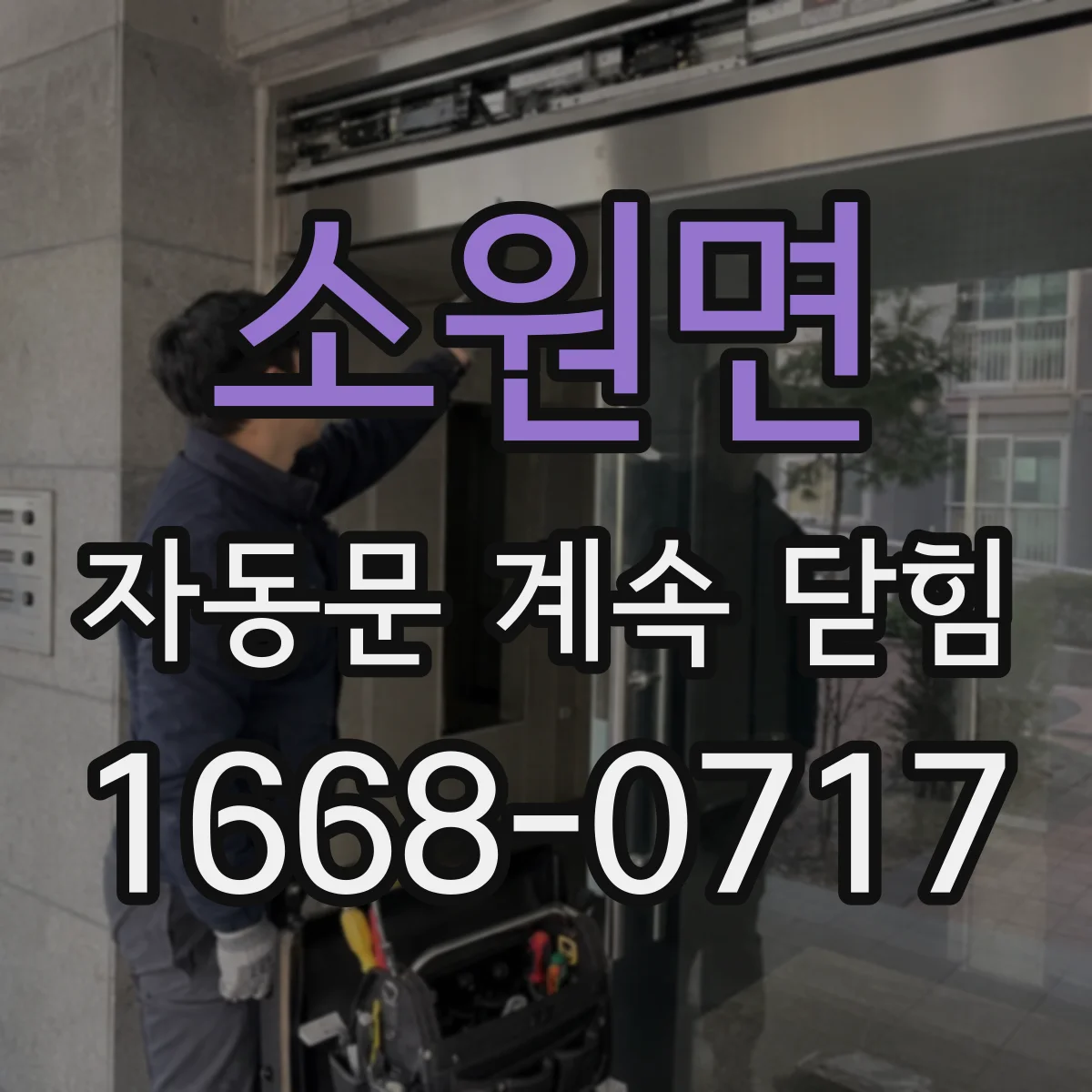 소원면 자동문 계속 닫힘