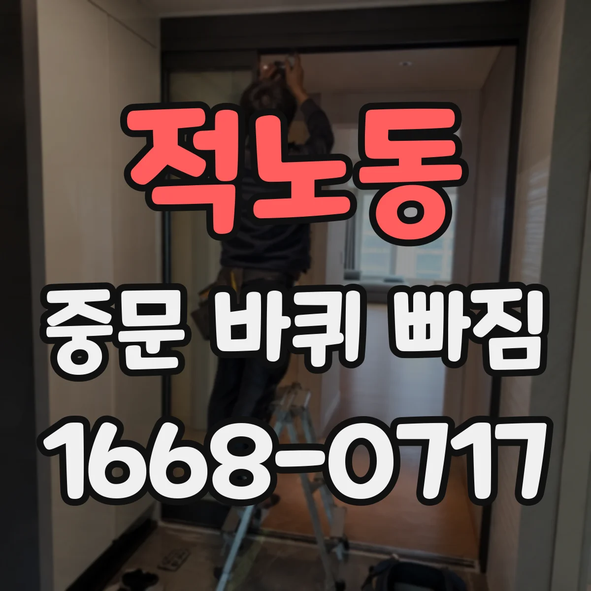 적노동 중문 바퀴 빠짐