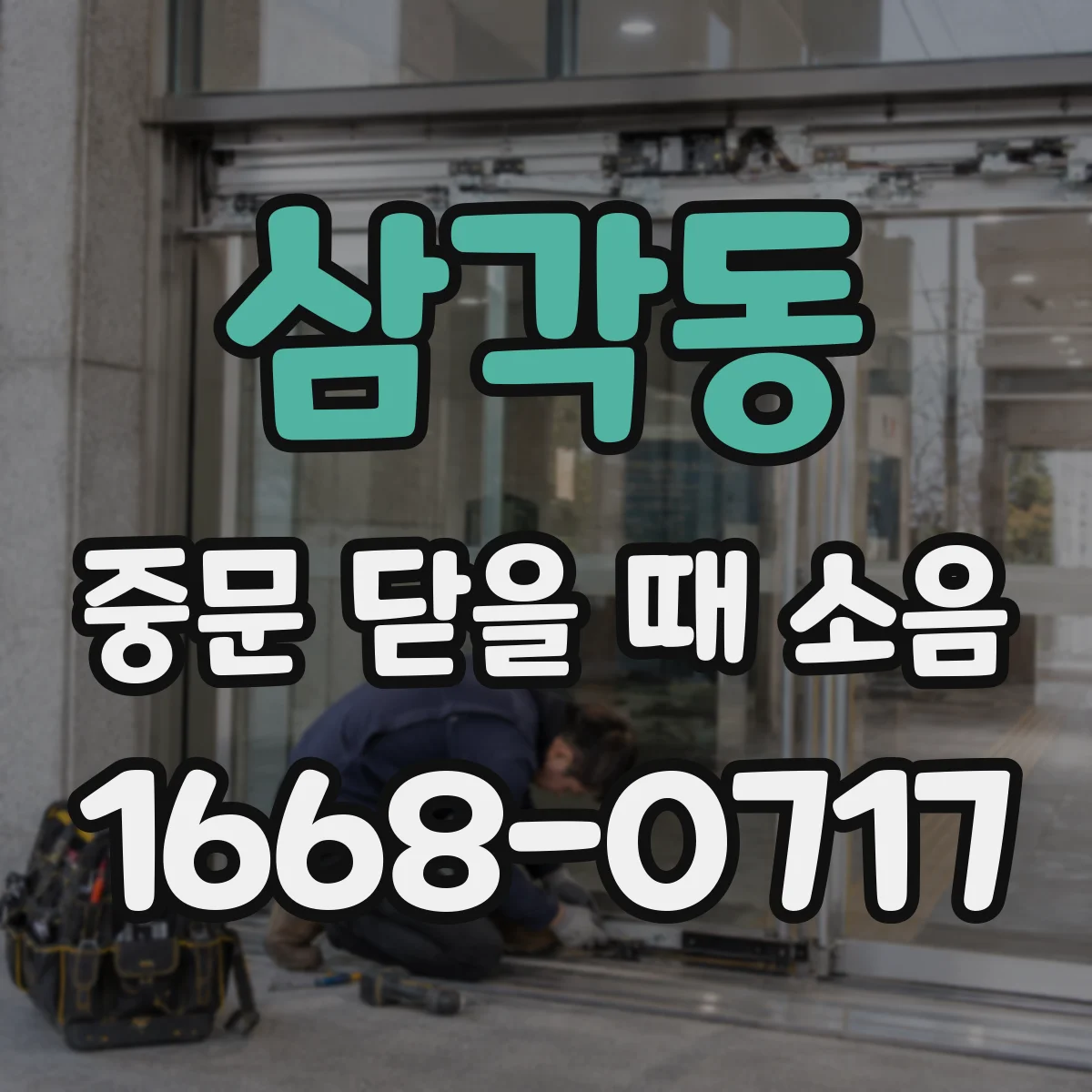 삼각동 중문 닫을 때 소음