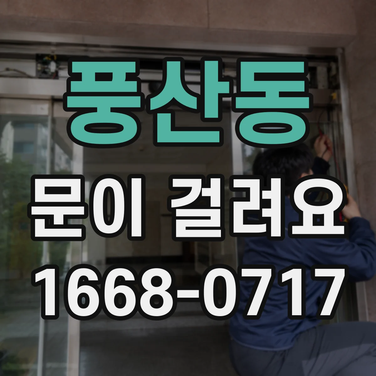 풍산동 문이 걸려요