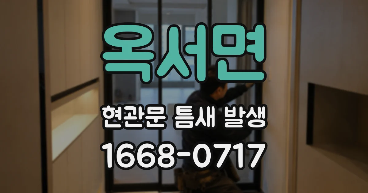 옥서면 현관문 틈새 발생