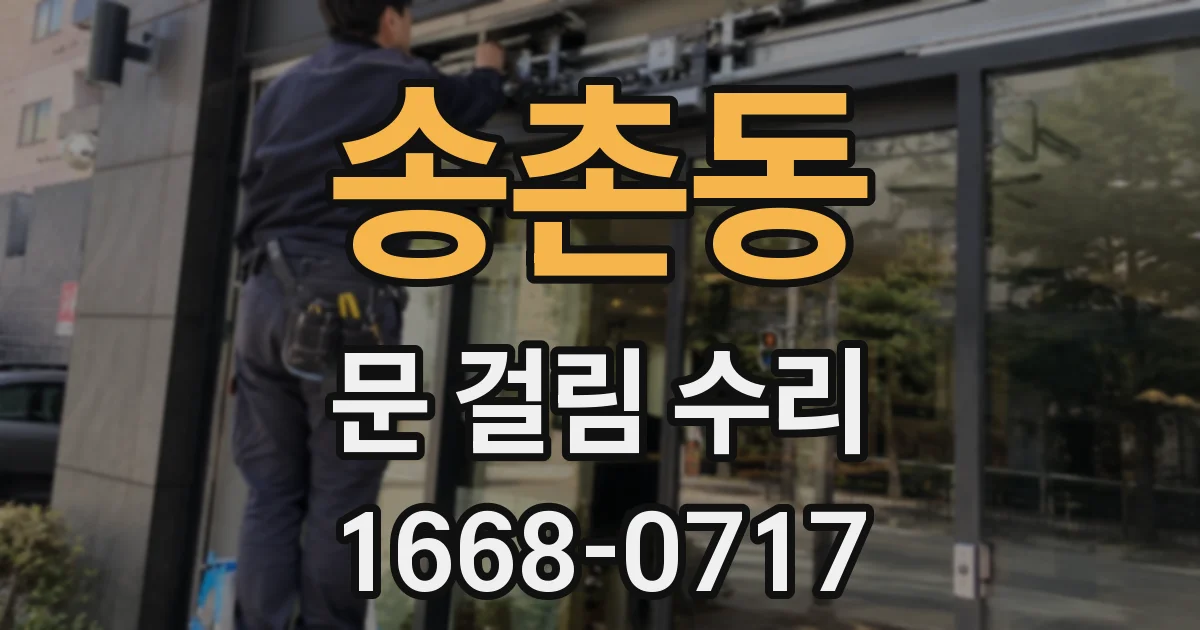 송촌동 문 걸림 수리