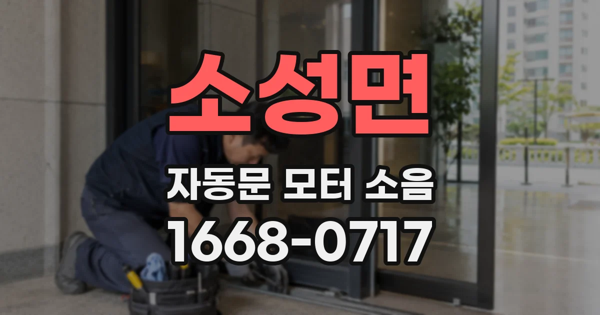 소성면 자동문 모터 소음