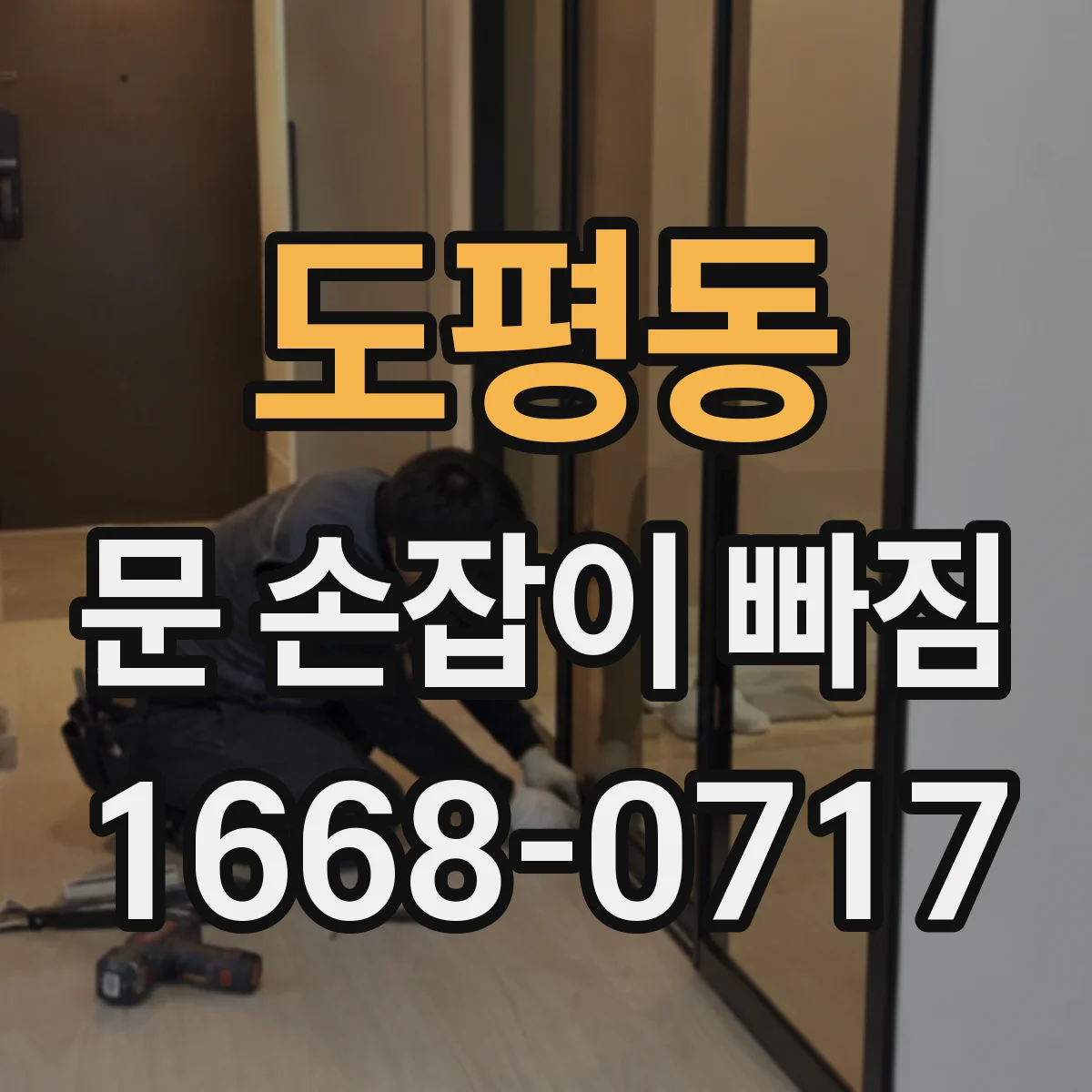 도평동 문 손잡이 빠짐