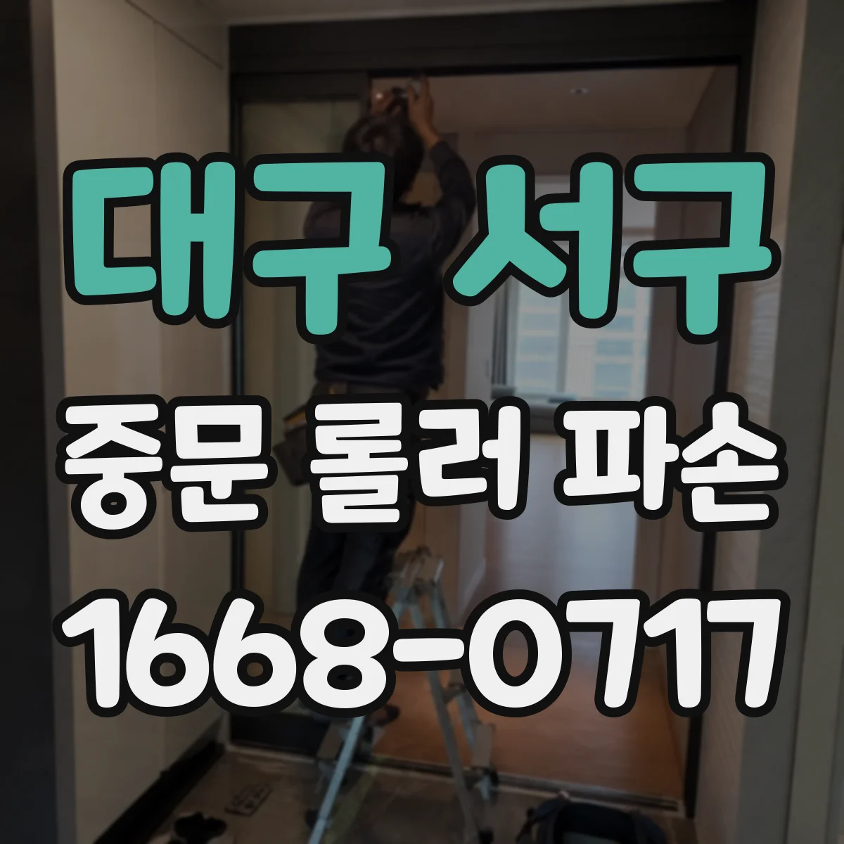 대구 서구 중문 롤러 파손