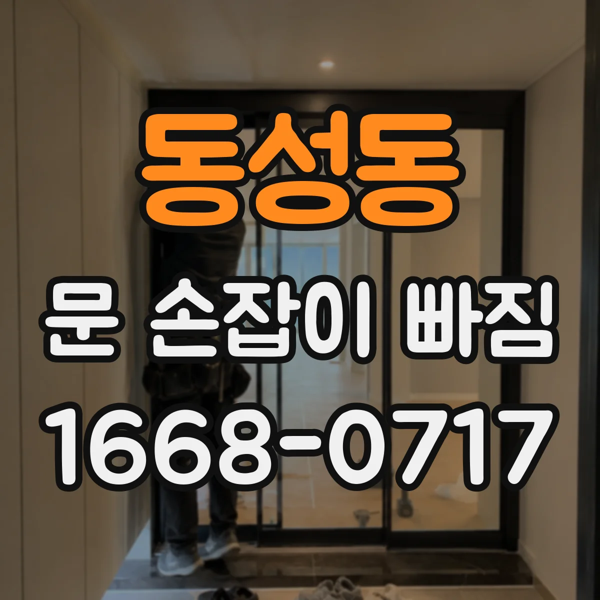 동성동 문 손잡이 빠짐