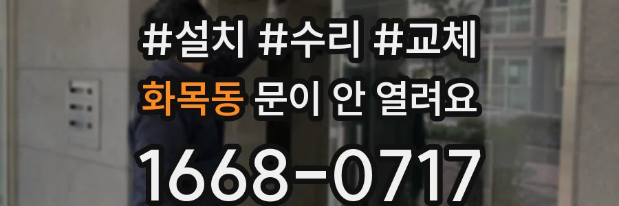 화목동 문이 안 열려요