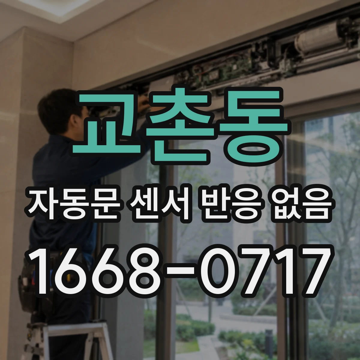 교촌동 자동문 센서 반응 없음
