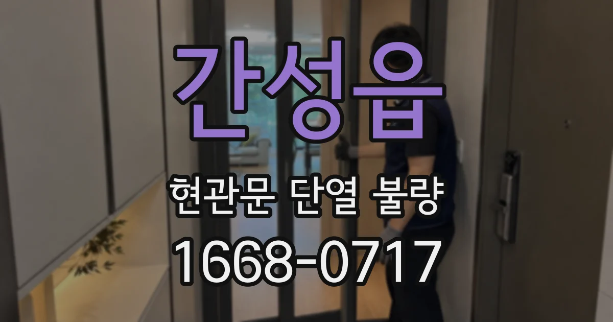 간성읍 현관문 단열 불량