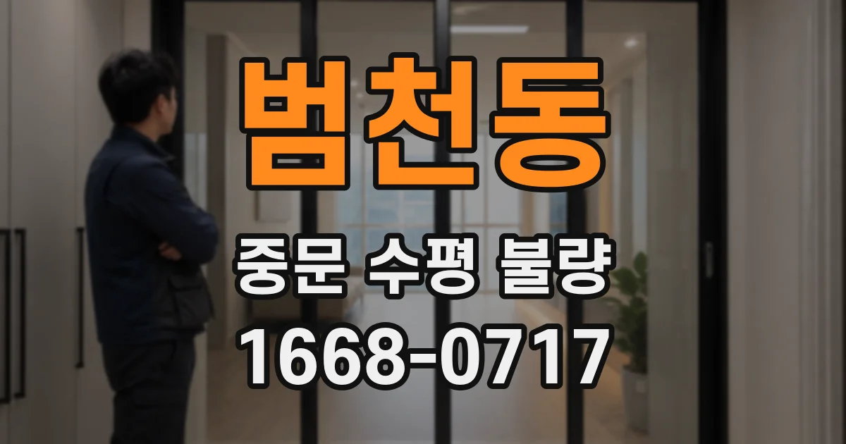 범천동 중문 수평 불량