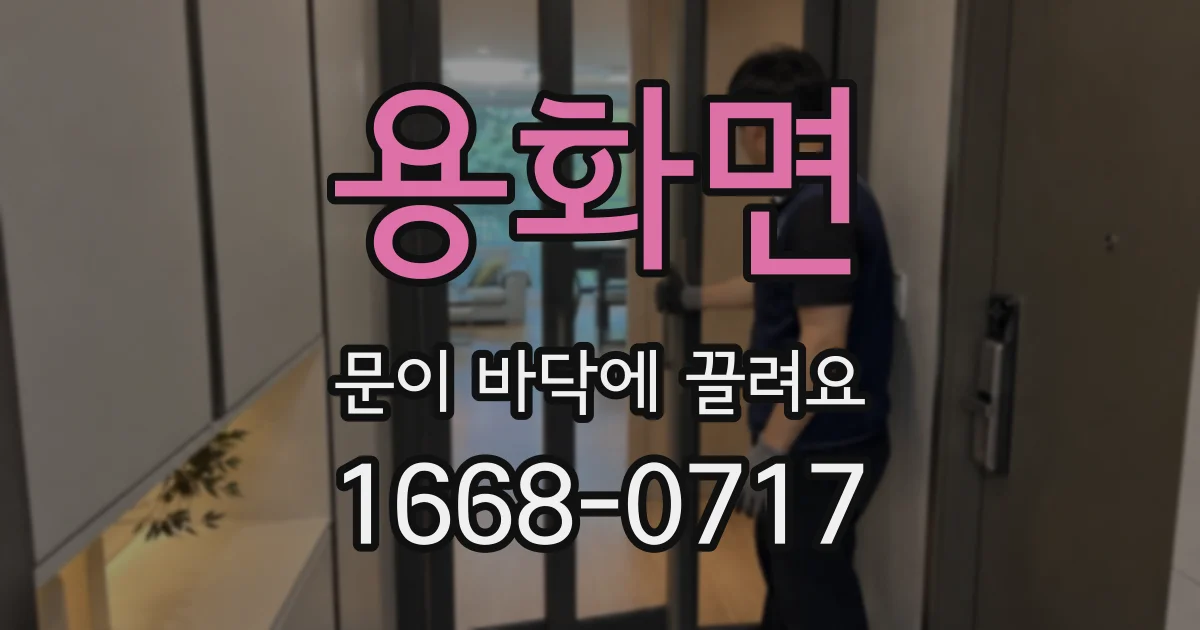 용화면 문이 바닥에 끌려요