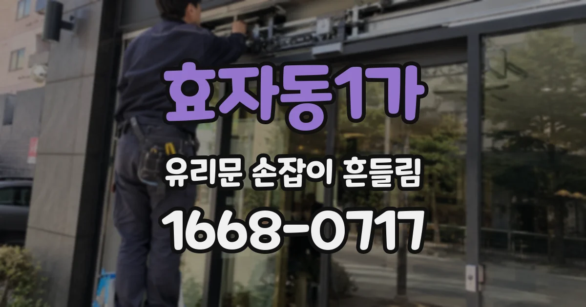 효자동1가 유리문 손잡이 흔들림