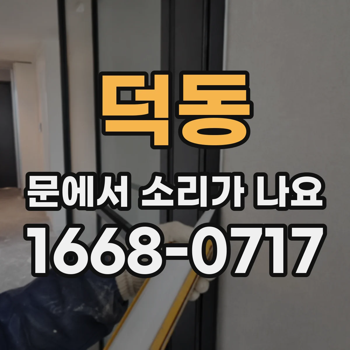 덕동 문에서 소리가 나요