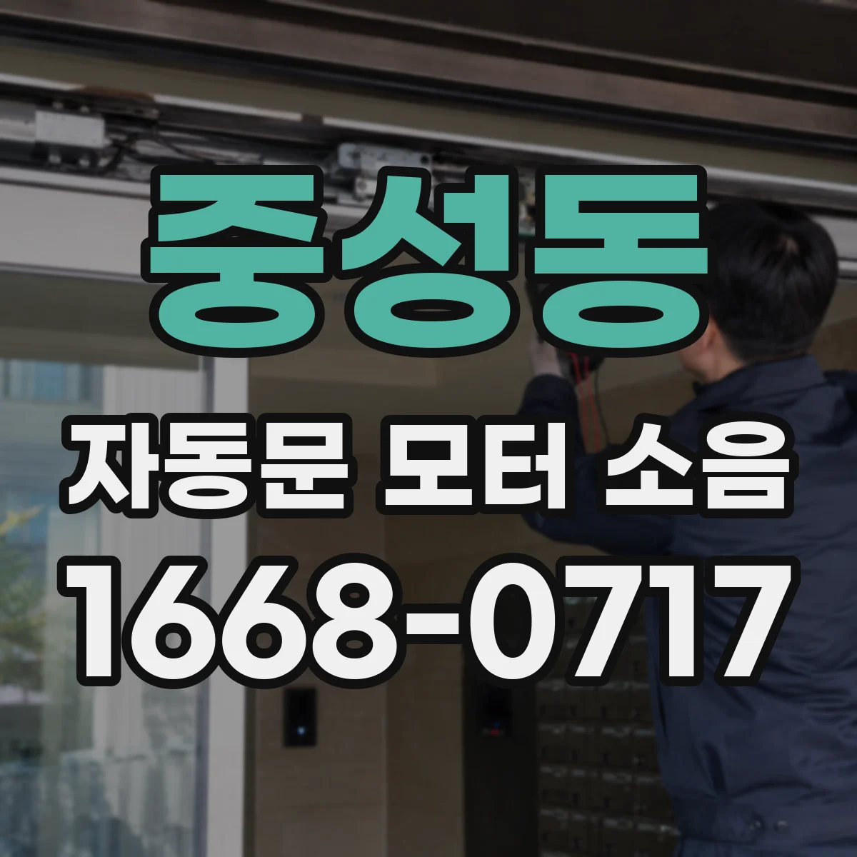 중성동 자동문 모터 소음