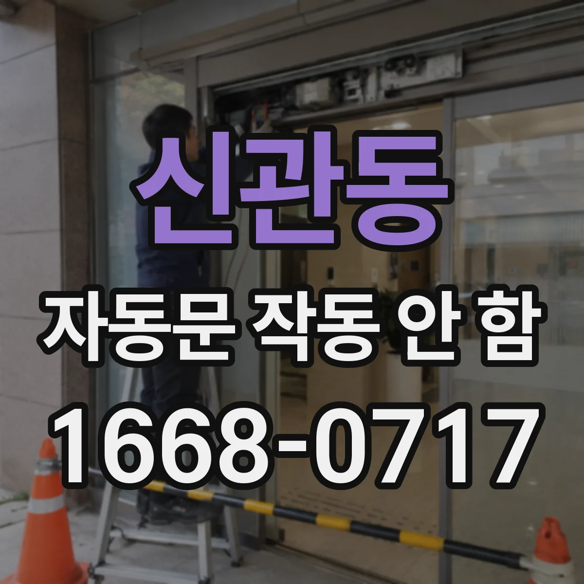 신관동 자동문 작동 안 함