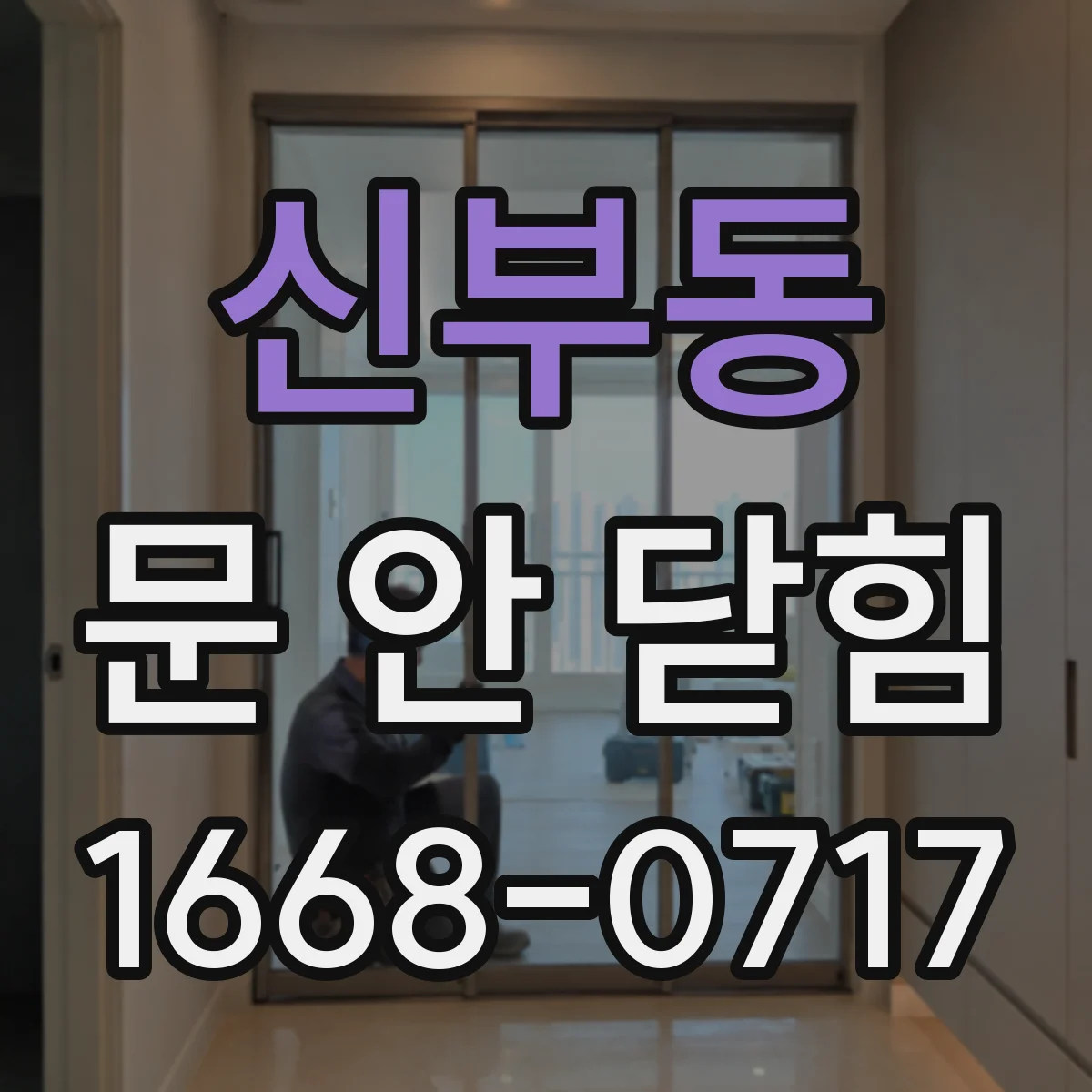신부동 문 안 닫힘